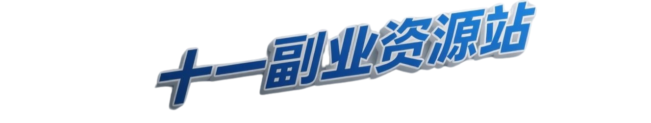 十一资源站-一个有温度的副业资源站
