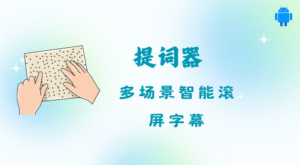 [Android] 自媒直播必备 口播提词器-十一资源站