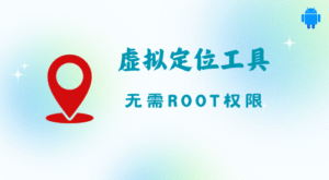 [Android] 一款开源且免费的虚拟定位工具-十一资源站