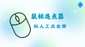 [Android] 一款开源且免费的简易鼠标连点器-十一资源站